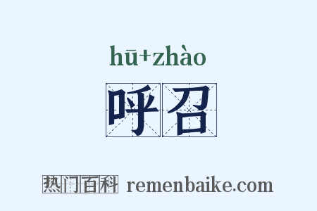 呼召是什么意思的图片